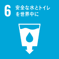 6,安全な水とトイレを世界中に