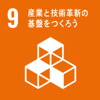 9,産業と技術革新の基盤をつくろう